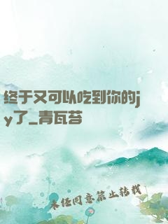 终于又可以吃到你的jy了