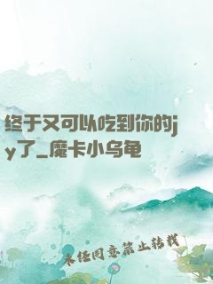 终于又可以吃到你的jy了