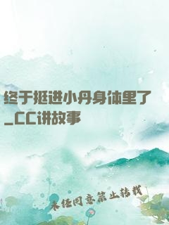 终于挺进小丹身体里了