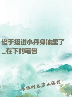 终于挺进小丹身体里了