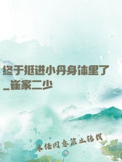 终于挺进小丹身体里了