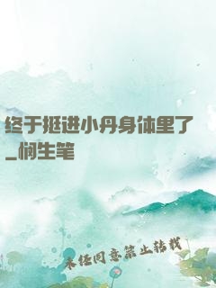 终于挺进小丹身体里了