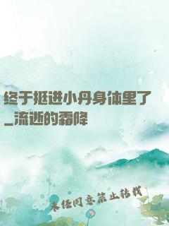 终于挺进小丹身体里了