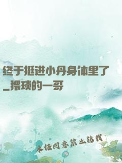 终于挺进小丹身体里了