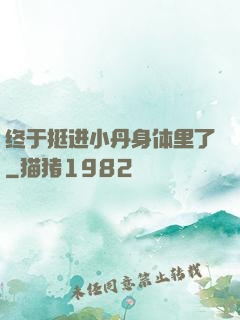 终于挺进小丹身体里了