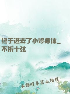 终于进去了小婷身体