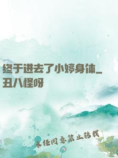 终于进去了小婷身体