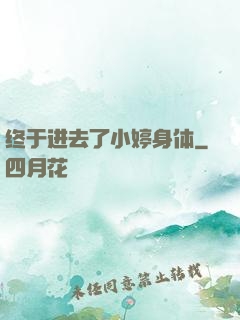 终于进去了小婷身体