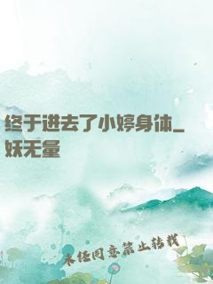 终于进去了小婷身体