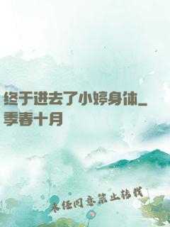 终于进去了小婷身体