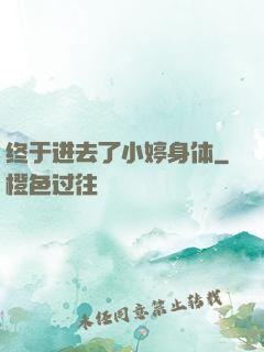 终于进去了小婷身体