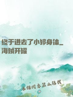 终于进去了小婷身体