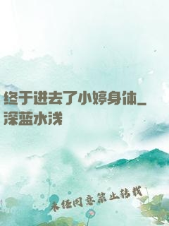终于进去了小婷身体