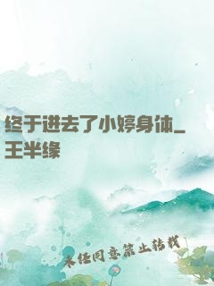 终于进去了小婷身体