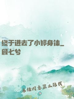 终于进去了小婷身体
