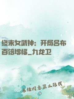 终末女武神：开局吕布百倍增幅