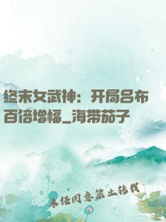终末女武神：开局吕布百倍增幅