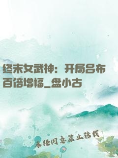 终末女武神：开局吕布百倍增幅