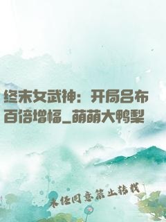 终末女武神：开局吕布百倍增幅