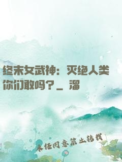 终末女武神：灭绝人类你们敢吗？