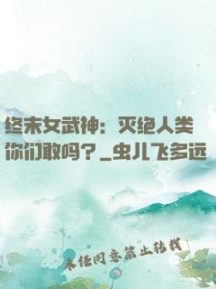 终末女武神：灭绝人类你们敢吗？