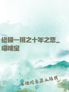 终极一班之十年之恋