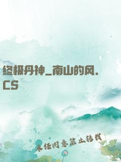 终极丹神