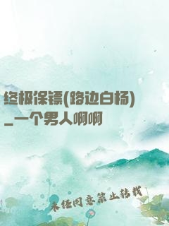 终极保镖(路边白杨)