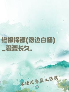 终极保镖(路边白杨)