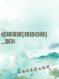 终极保镖(路边白杨)