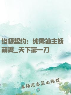 终极契约：纯禽仙主妖萌妻