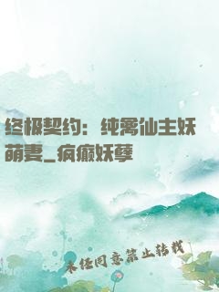 终极契约：纯禽仙主妖萌妻
