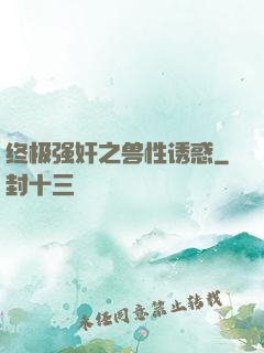终极强奸之兽性诱惑