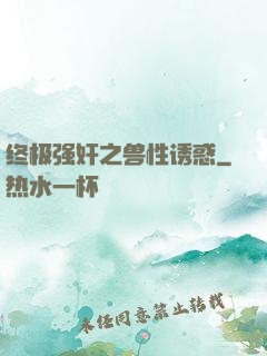 终极强奸之兽性诱惑