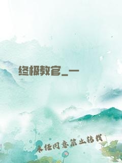 终极教官