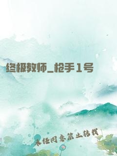 终极教师