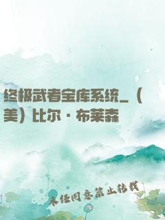 终极武者宝库系统