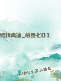 终极真仙
