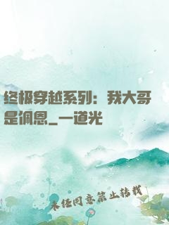 终极穿越系列：我大哥是佩恩