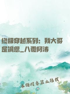 终极穿越系列：我大哥是佩恩
