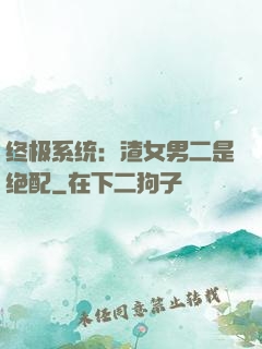 终极系统：渣女男二是绝配