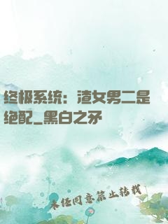 终极系统：渣女男二是绝配