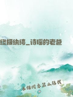 终极纨绔
