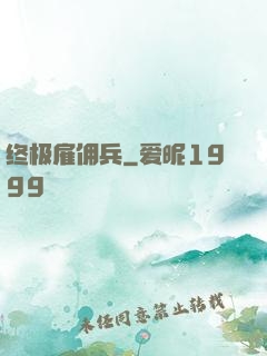 终极雇佣兵