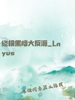 终极黑暗大反派