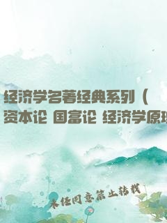 经济学名著经典系列（资本论+国富论+经济学原理+就业、信息和货币通论）（套装共四册）