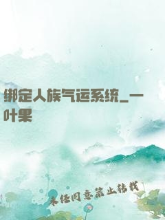 绑定人族气运系统