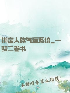 绑定人族气运系统