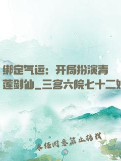 绑定气运：开局扮演青莲剑仙