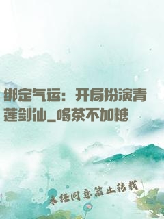 绑定气运：开局扮演青莲剑仙